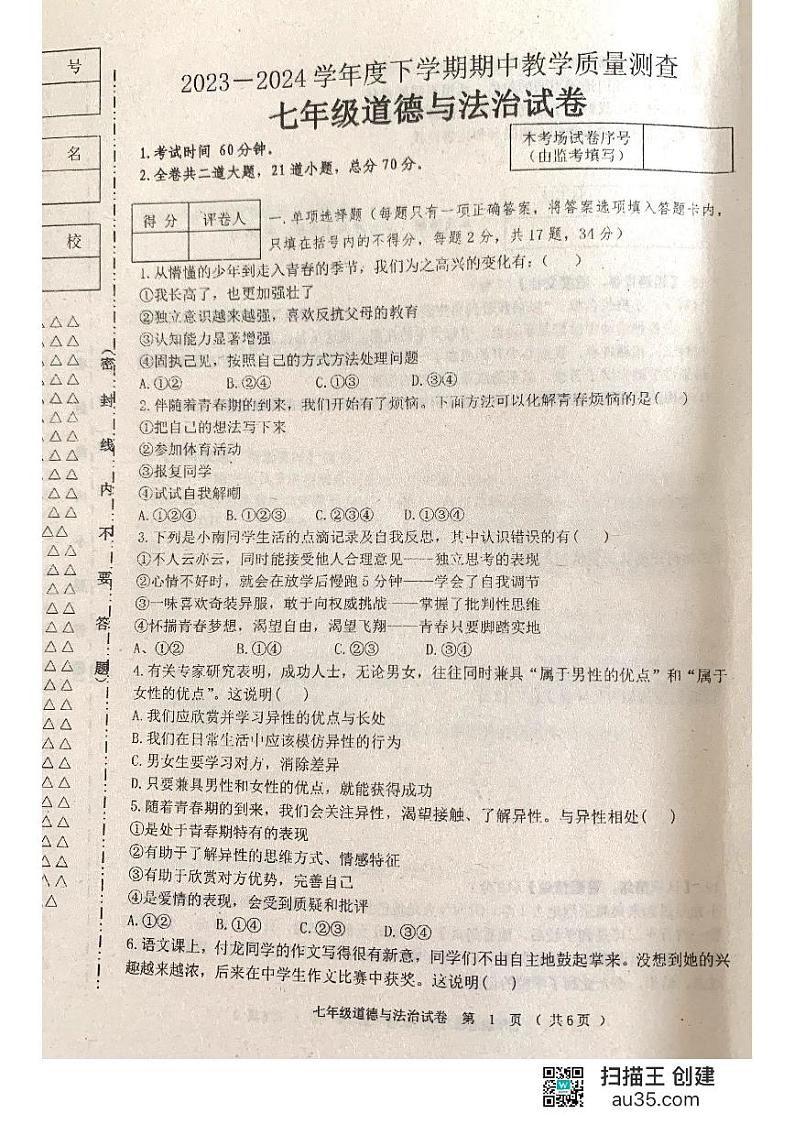 黑龙江省齐齐哈尔市龙江县部分学校联考+2023-2024学年七年级下学期期中考试道德与法治试题第1页