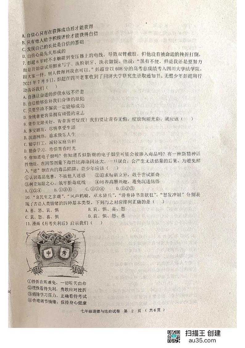 黑龙江省齐齐哈尔市龙江县部分学校联考+2023-2024学年七年级下学期期中考试道德与法治试题第2页
