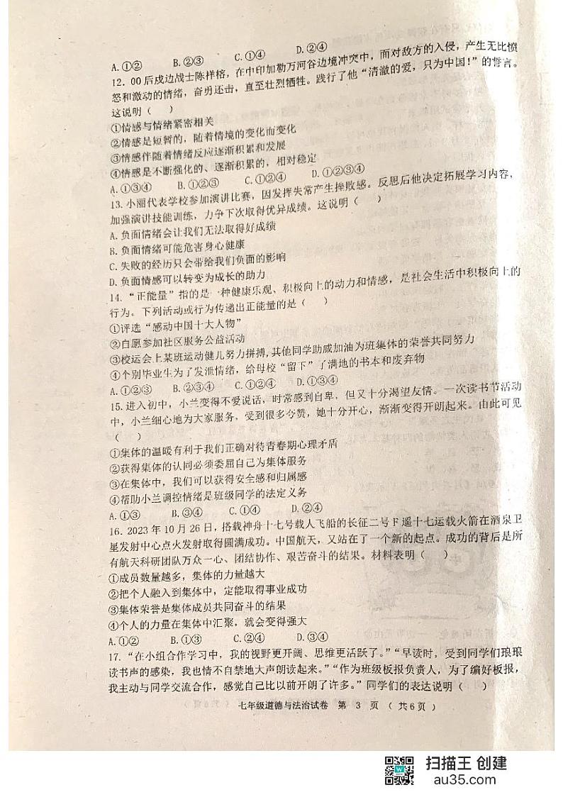黑龙江省齐齐哈尔市龙江县部分学校联考+2023-2024学年七年级下学期期中考试道德与法治试题第3页