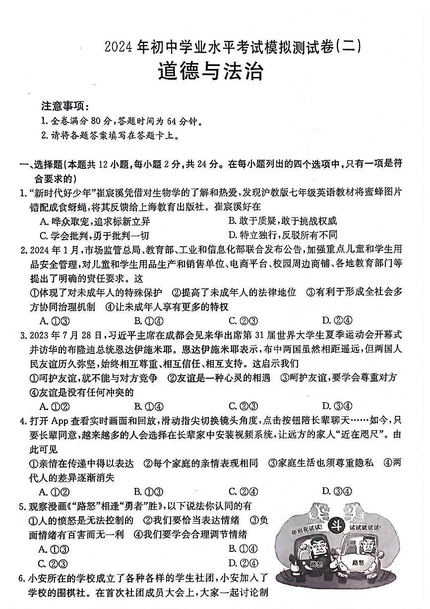 2024年安徽省阜陽市太和縣中考二模道德與法治試題第1頁