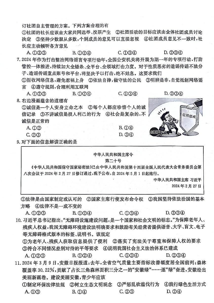 2024年安徽省阜陽市太和縣中考二模道德與法治試題第2頁