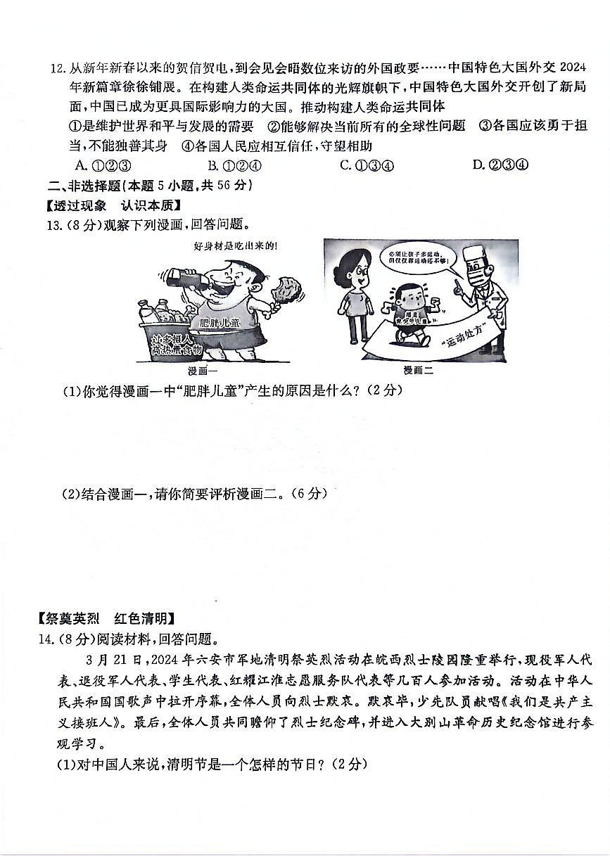 2024年安徽省阜陽市太和縣中考二模道德與法治試題第3頁
