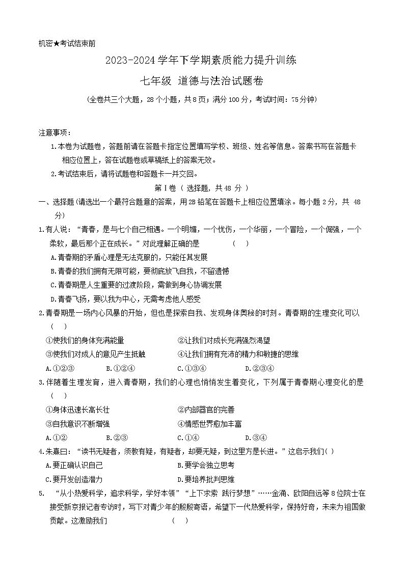云南省昭通市绥江县2023-2024学年七年级下学期5月期中道德与法治试题第1页