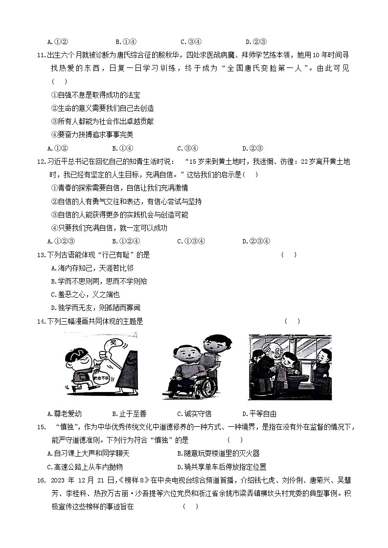 云南省昭通市绥江县2023-2024学年七年级下学期5月期中道德与法治试题第3页