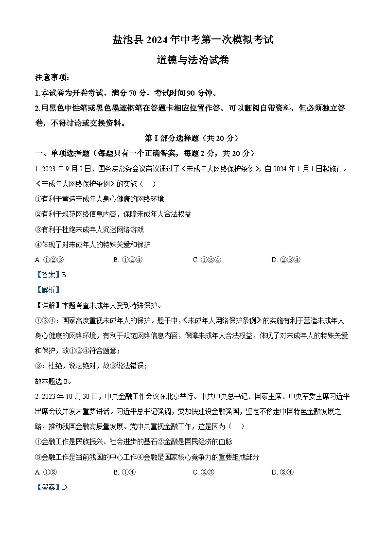 2024年宁夏吴忠市盐池县中考一模道德与法治试题(解析版)第1页