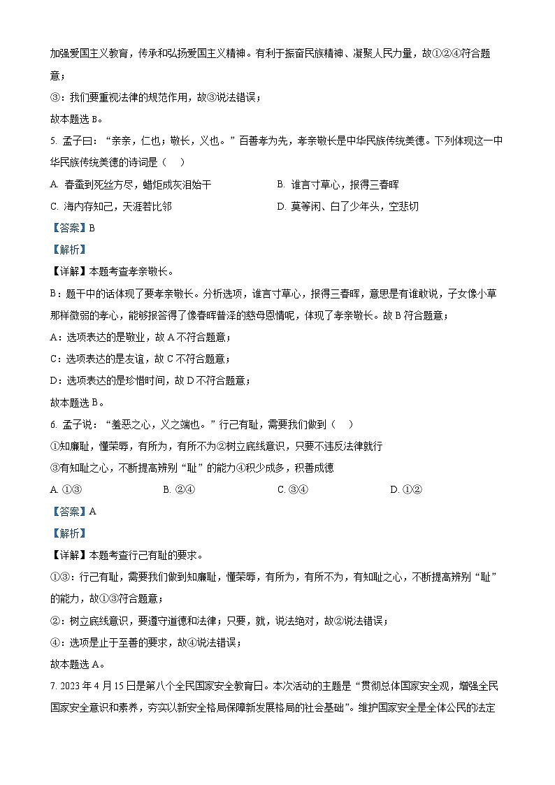 2024年宁夏吴忠市盐池县中考一模道德与法治试题(解析版)第3页