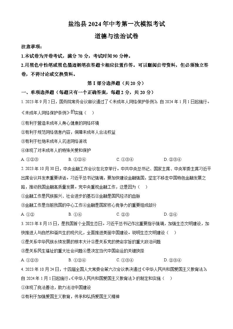 2024年宁夏吴忠市盐池县中考一模道德与法治试题(原卷版)第1页
