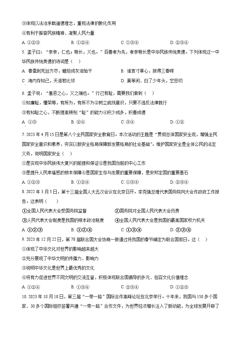 2024年宁夏吴忠市盐池县中考一模道德与法治试题(原卷版)第2页