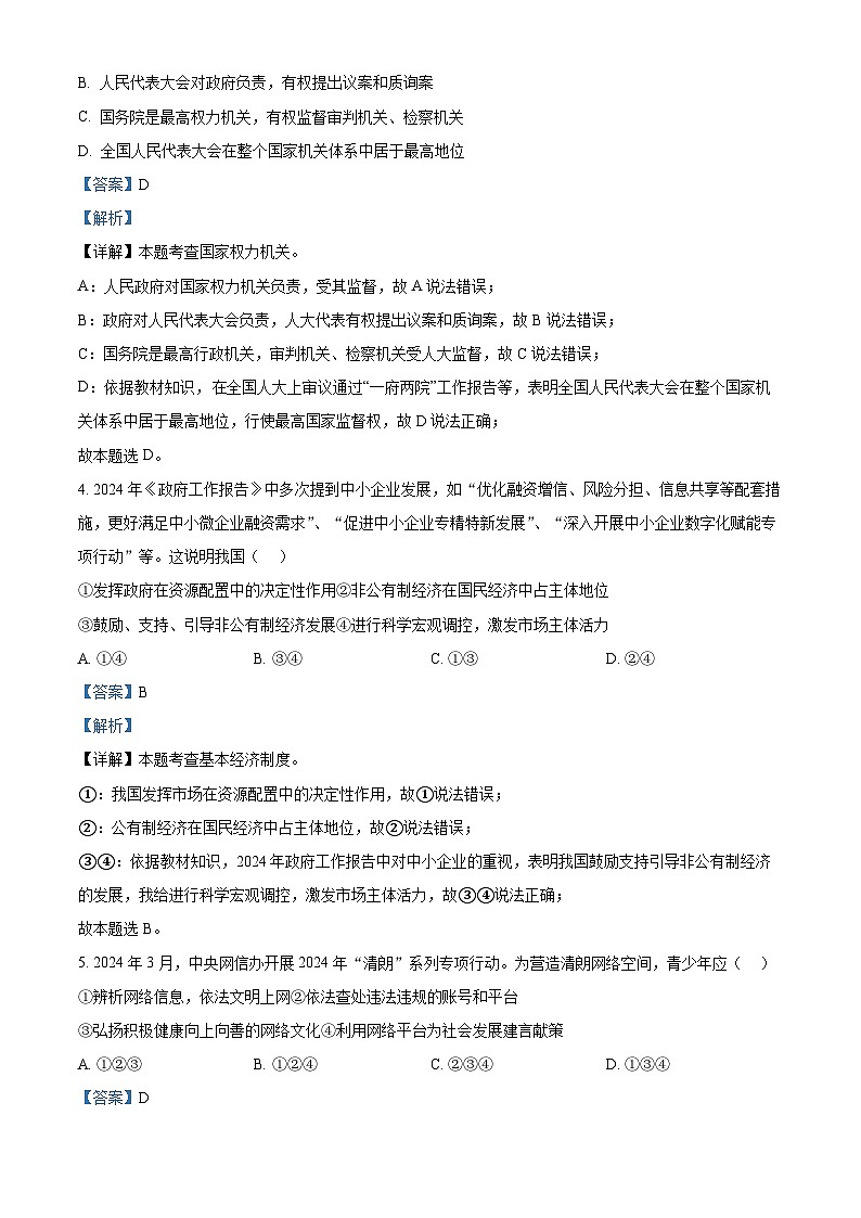 2024年山东省济南市东南片区中考一模道德与法治试题(解析版)第2页