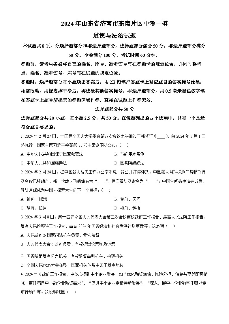 2024年山东省济南市东南片区中考一模道德与法治试题(原卷版)第1页