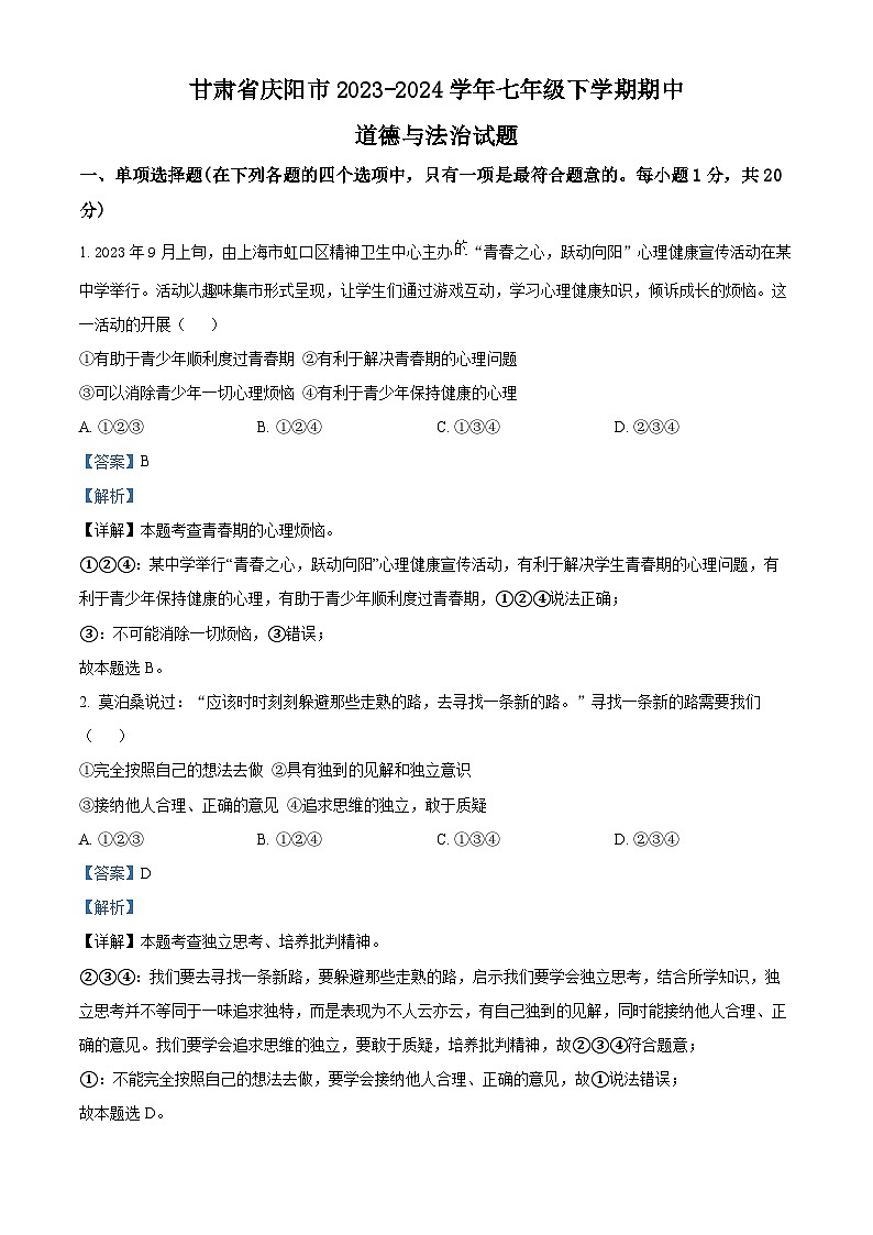 甘肃省庆阳市2023-2024学年七年级下学期期中道德与法治试题(解析版)第1页