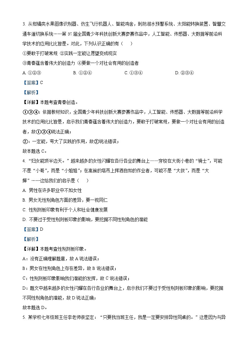 甘肃省庆阳市2023-2024学年七年级下学期期中道德与法治试题(解析版)第2页