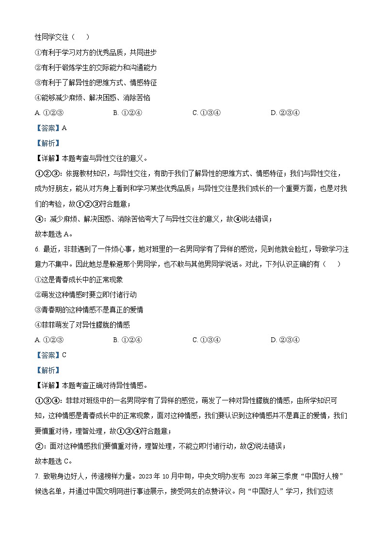 甘肃省庆阳市2023-2024学年七年级下学期期中道德与法治试题(解析版)第3页
