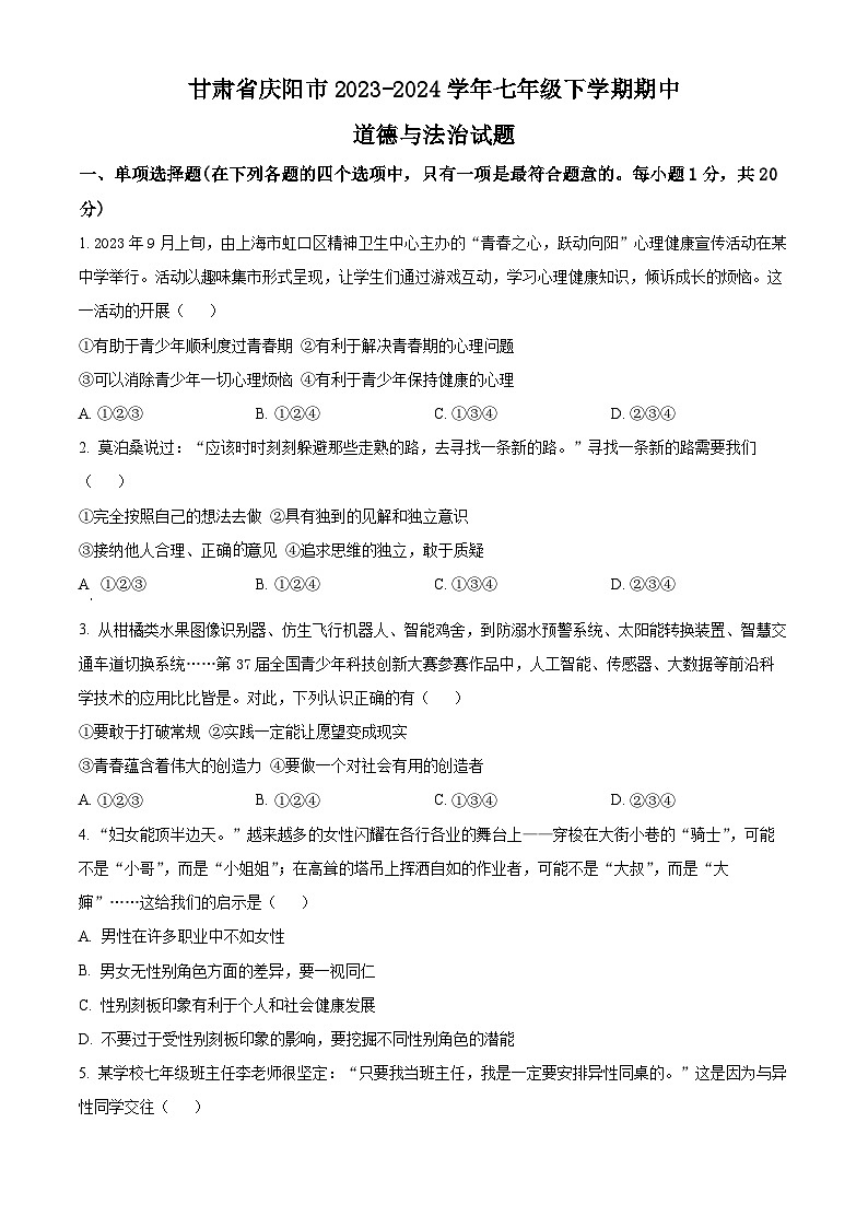 甘肃省庆阳市2023-2024学年七年级下学期期中道德与法治试题(原卷版)第1页