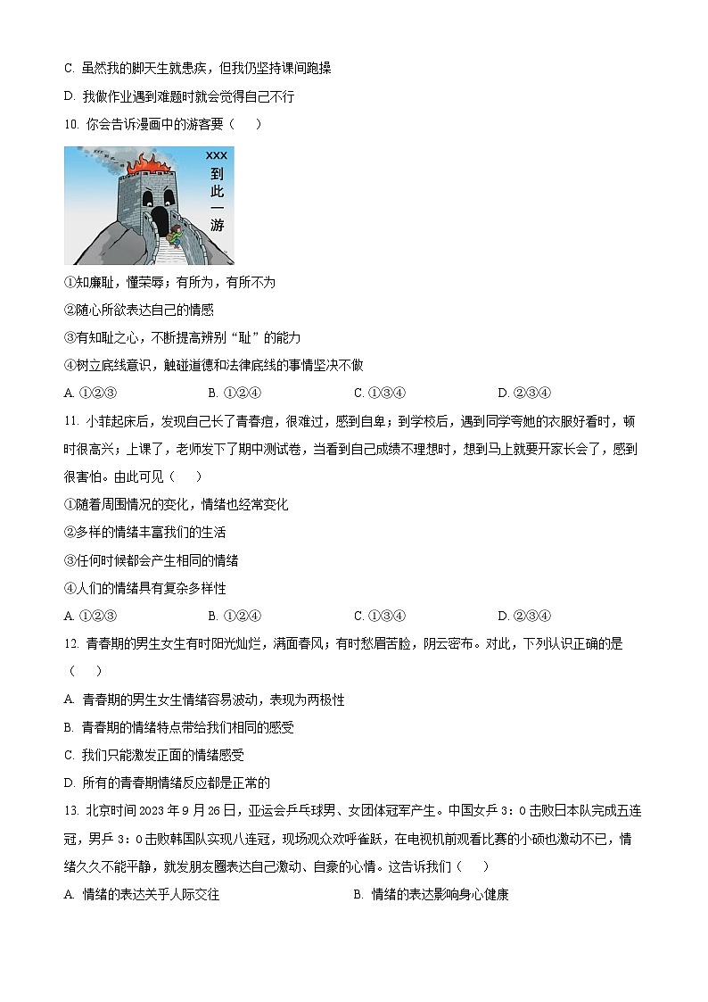 甘肃省庆阳市2023-2024学年七年级下学期期中道德与法治试题(原卷版)第3页
