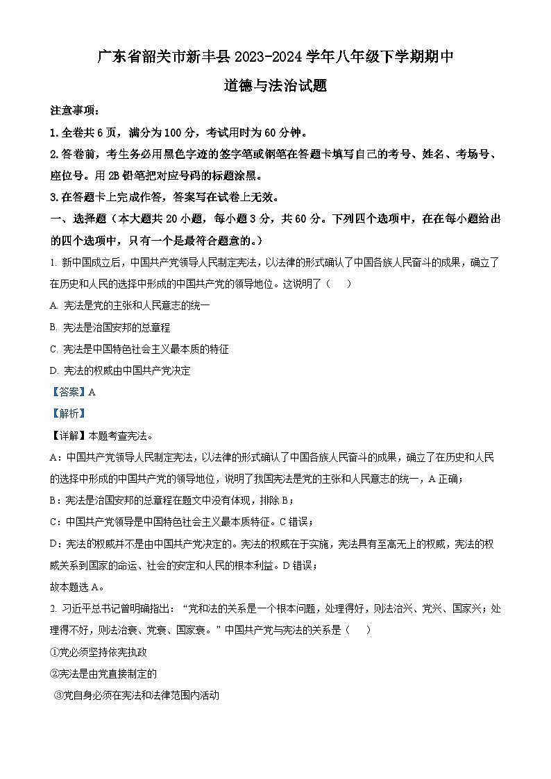 广东省韶关市新丰县2023-2024学年八年级下学期期中道德与法治试题(原卷版+解析版)01