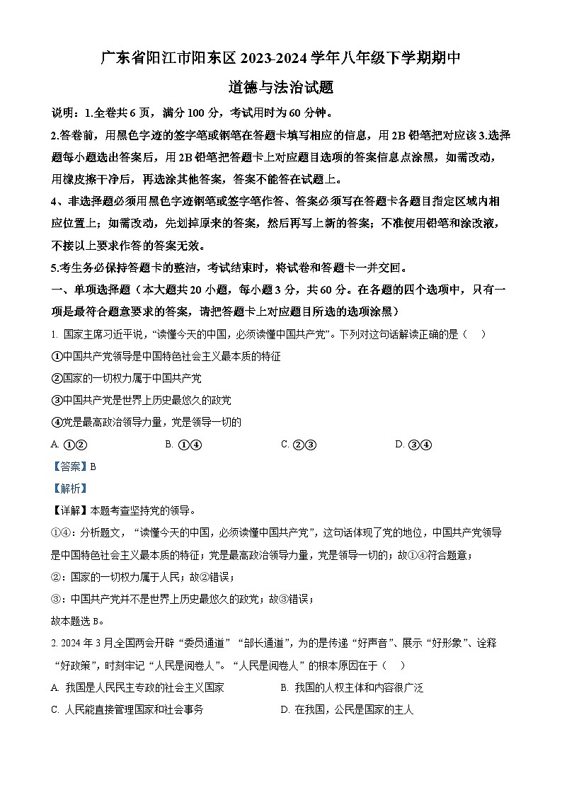 广东省阳江市阳东区2023-2024学年八年级下学期期中道德与法治试题(解析版)第1页