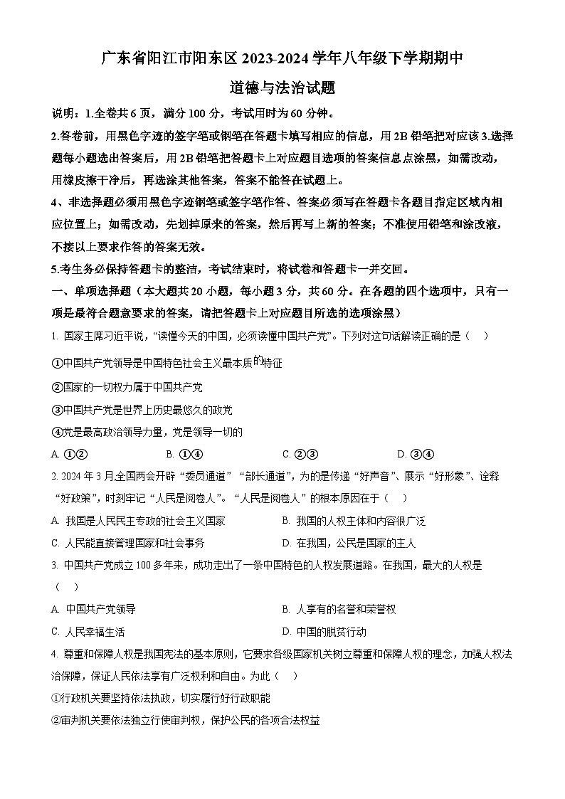 广东省阳江市阳东区2023-2024学年八年级下学期期中道德与法治试题(原卷版)第1页