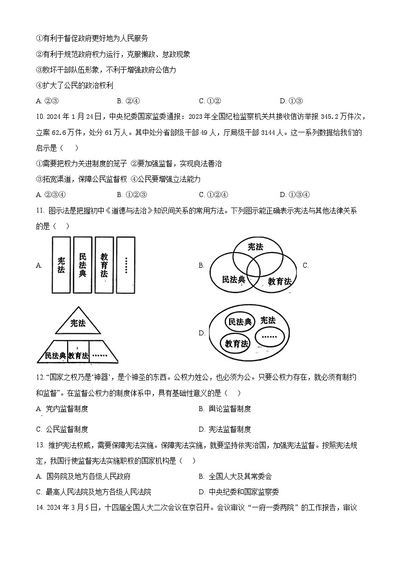 广东省阳江市阳东区2023-2024学年八年级下学期期中道德与法治试题(原卷版)第3页