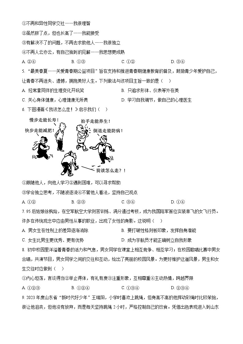 山东省济南市东南片区2023-2024学年七年级下学期期中道德与法治试题(原卷版+解析版)02