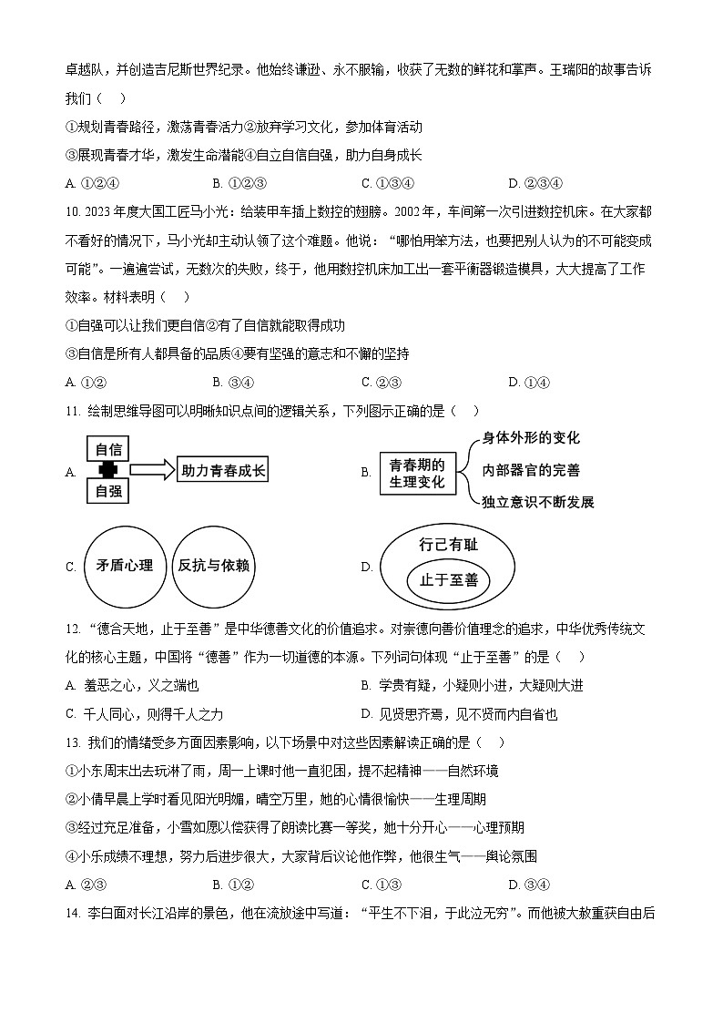 山东省济南市东南片区2023-2024学年七年级下学期期中道德与法治试题(原卷版+解析版)03