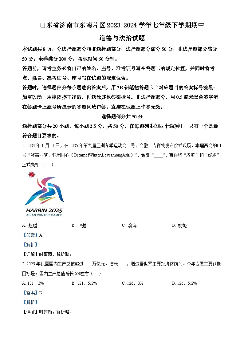 山东省济南市东南片区2023-2024学年七年级下学期期中道德与法治试题(原卷版+解析版)01