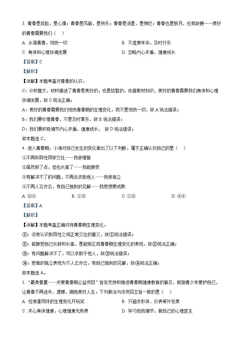 山东省济南市东南片区2023-2024学年七年级下学期期中道德与法治试题(原卷版+解析版)02