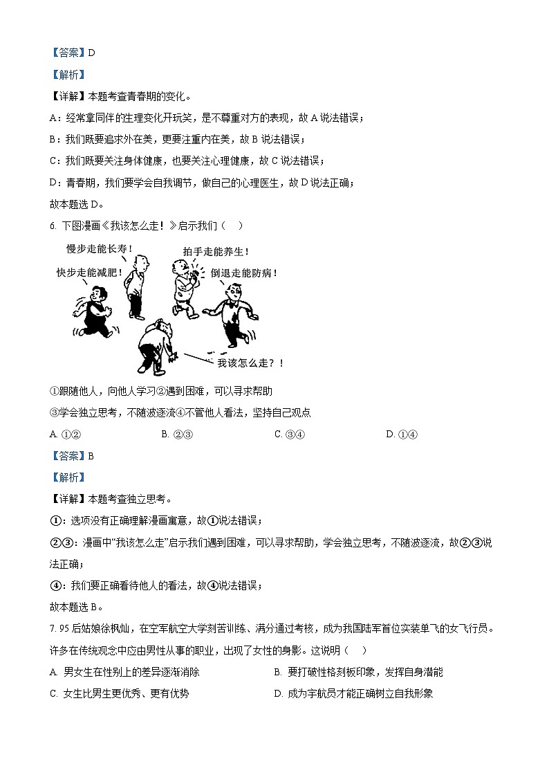 山东省济南市东南片区2023-2024学年七年级下学期期中道德与法治试题(原卷版+解析版)03