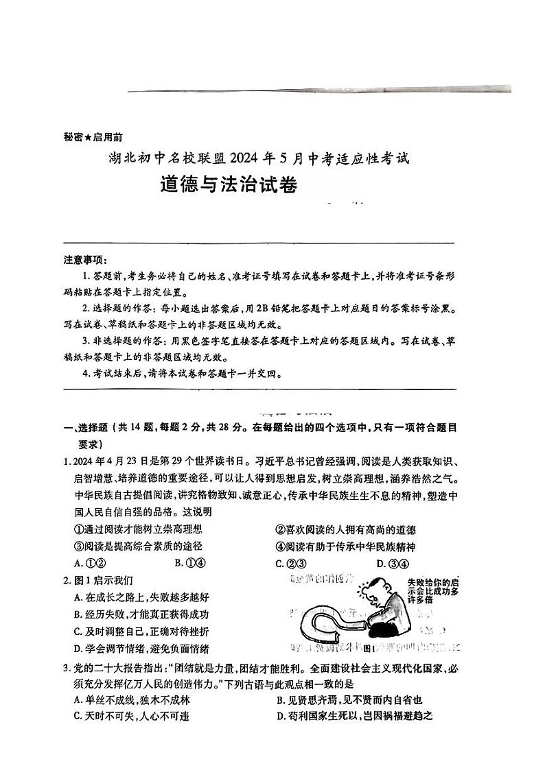 2024年湖北省初中名校联盟中考二模考试道德与法治试题01