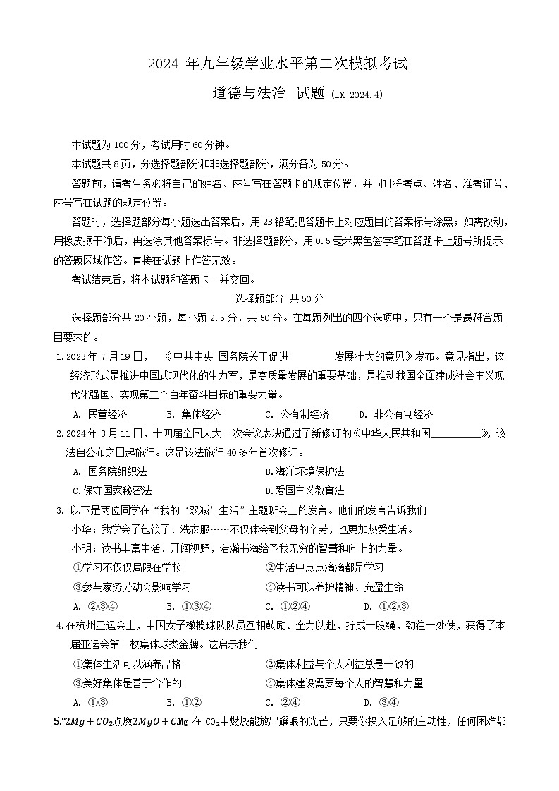 2024年山东省济南市历下区中考二模道德与法治试卷第1页