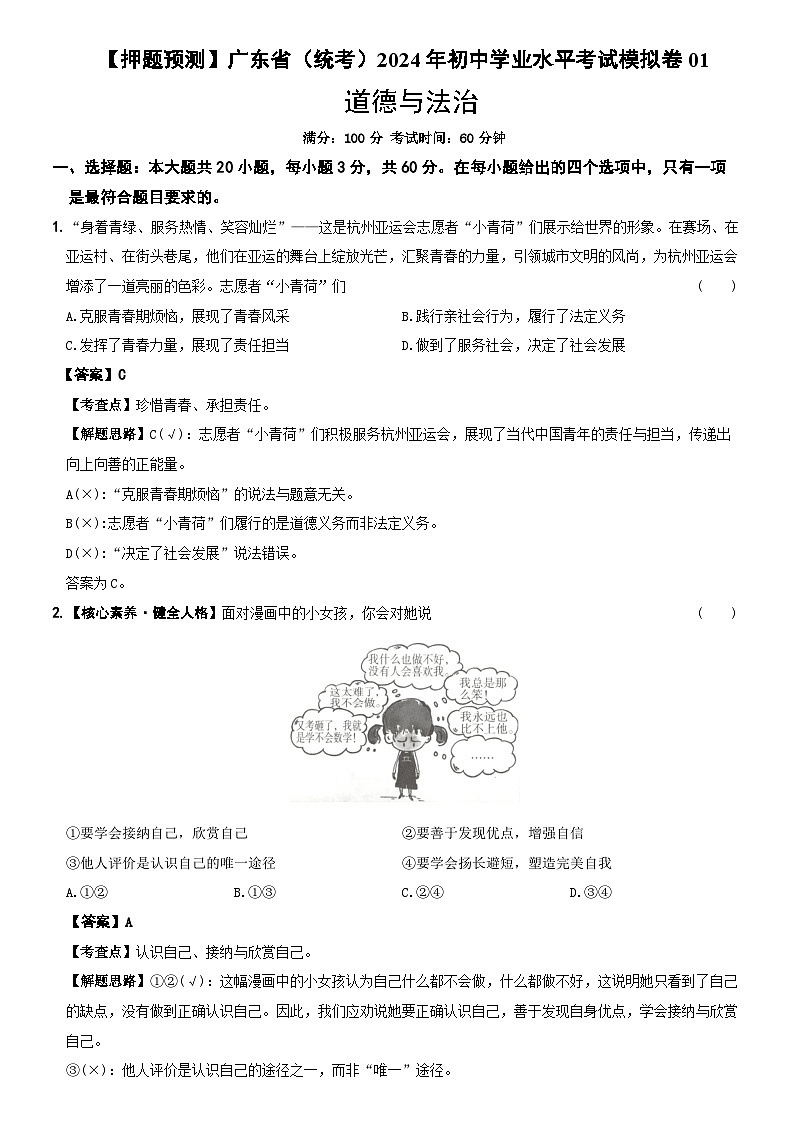【押题预测】广东省(统考)2024年初中学业水平考试模拟卷01 解析卷第1页
