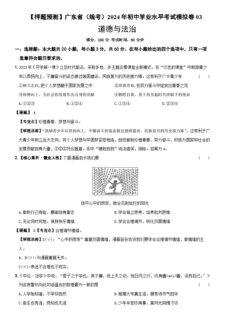 【押题预测】广东省(统考)2024年初中学业水平考试模拟卷03 原卷+解析卷01