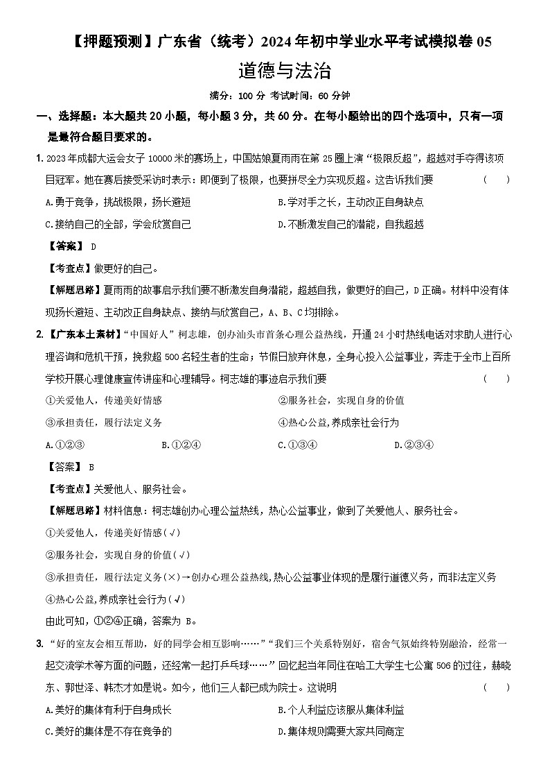 【押题预测】广东省(统考)2024年初中学业水平考试模拟卷05 解析卷第1页
