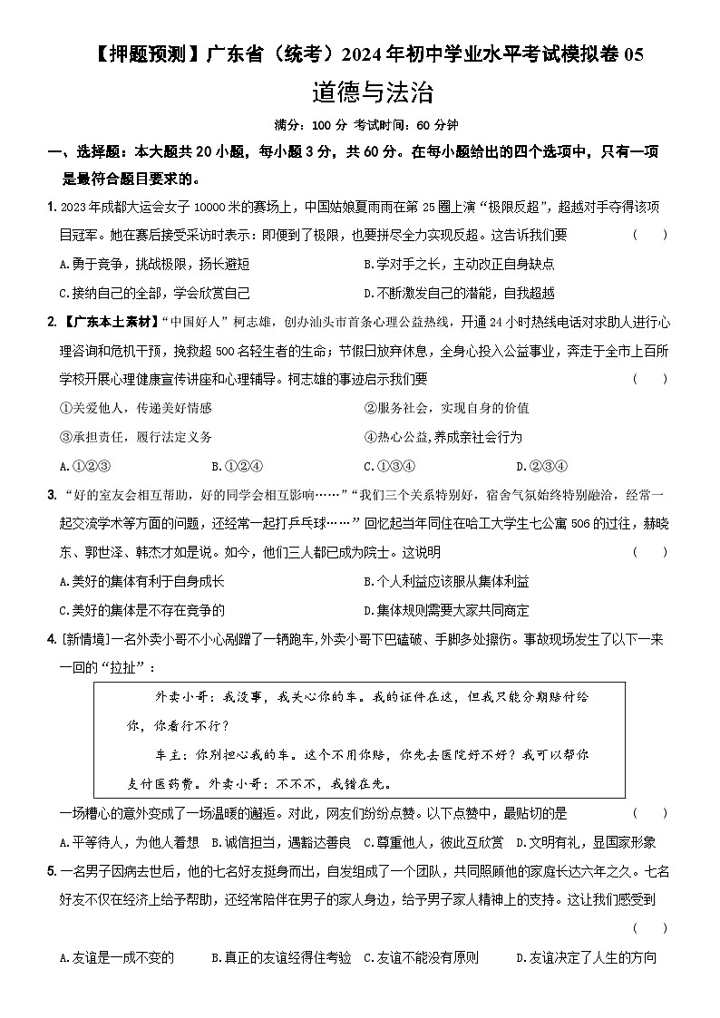 【押题预测】广东省(统考)2024年初中学业水平考试模拟卷05 原卷第1页