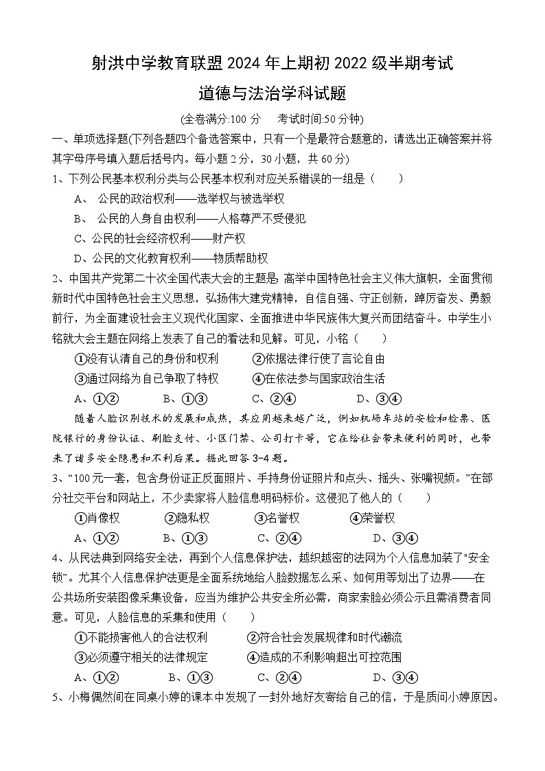 四川省射洪中学校2023-2024学年八年级下学期5月期中道德与法治试题01