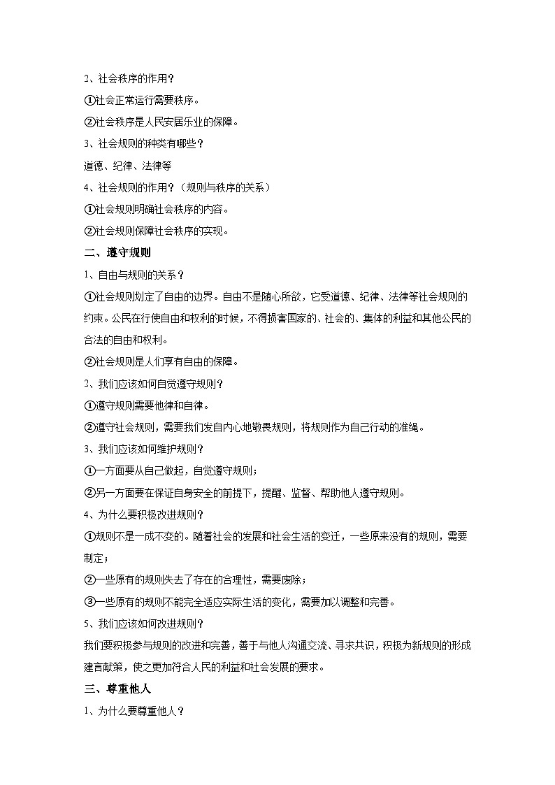 2024年道德與法治實戰(zhàn)中考二輪提分復習核心突破——遵守社會規(guī)則(講義)第2頁