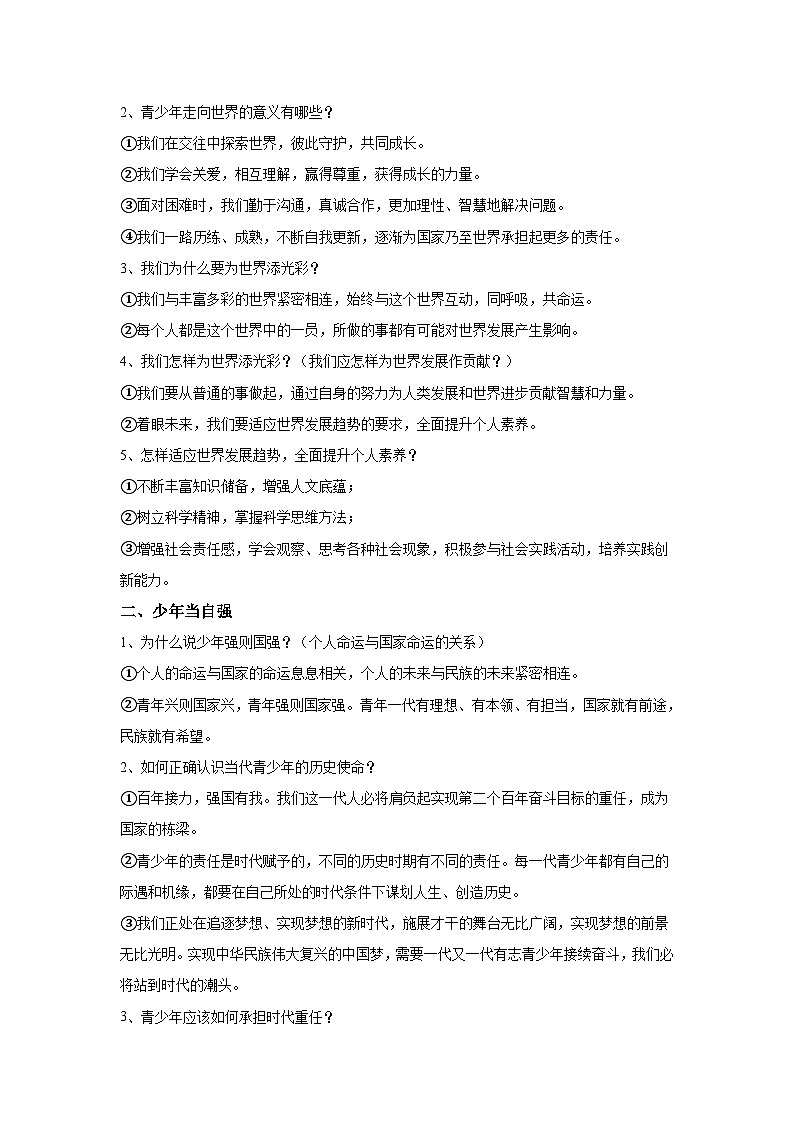 2024年道德与法治实战中考二轮提分复习核心突破——走向未来的少年(讲义)第2页