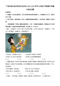 广西壮族自治区河池市宜州区2023-2024学年七年级下学期期中道德与法治试题（原卷版+解析版）