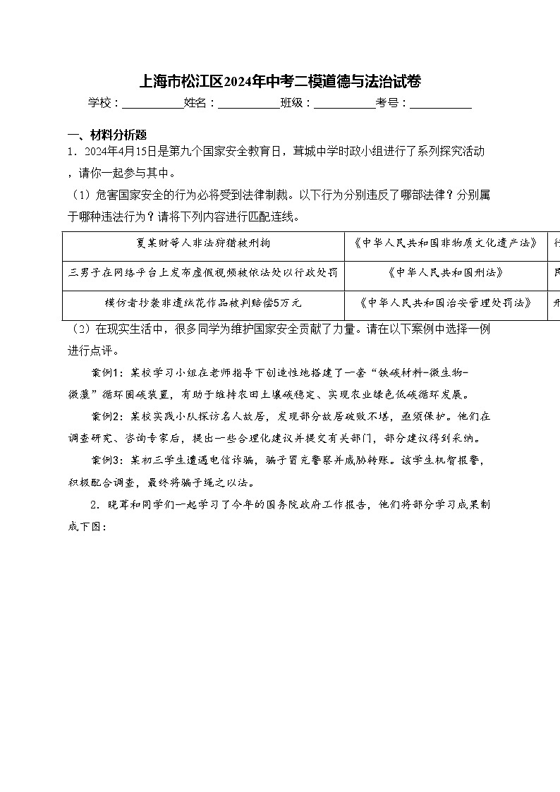 上海市松江区2024年中考二模道德与法治试卷(含答案)01
