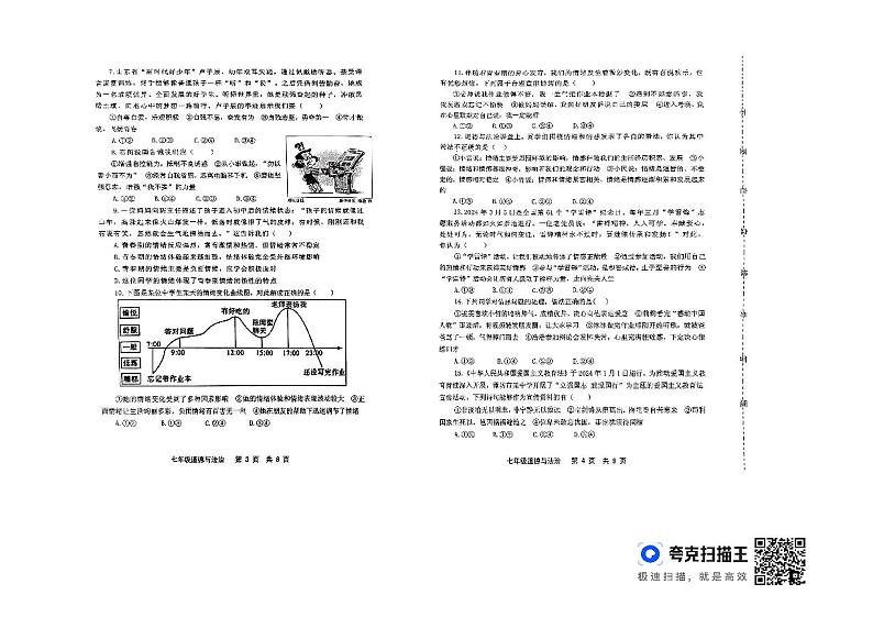 山东省昌邑市+2023-2024年七年级下学期期中道德与法治试卷第2页