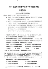 2024年广东省汕头市龙湖区中考一模道德与法治试题