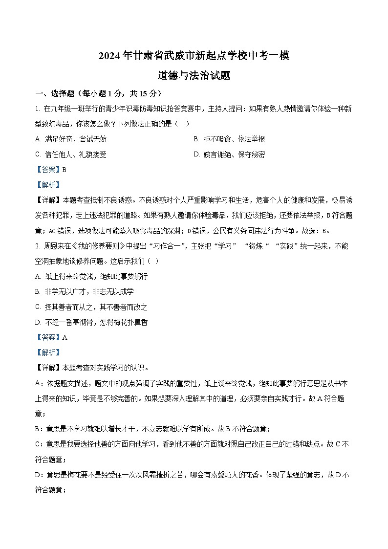 2024年甘肃省武威市新起点学校中考一模道德与法治试题(解析版)第1页