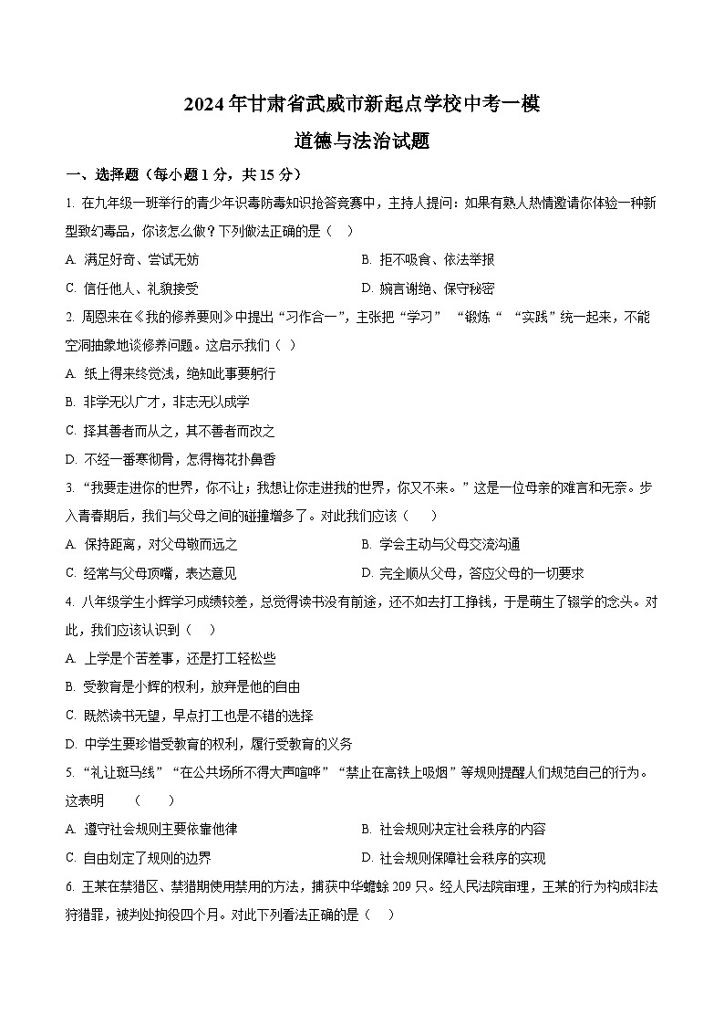 2024年甘肃省武威市新起点学校中考一模道德与法治试题(原卷版)第1页