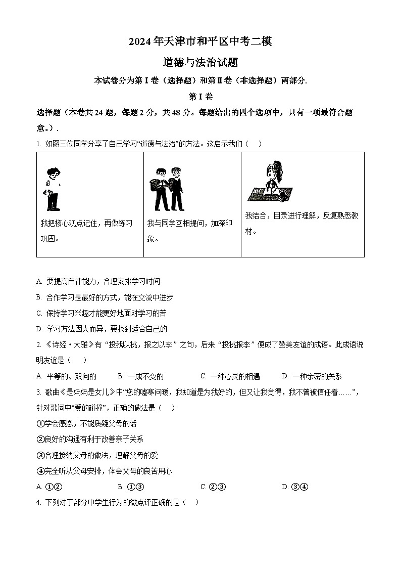 2024年天津市和平区中考二模道德与法治试题(原卷版)第1页