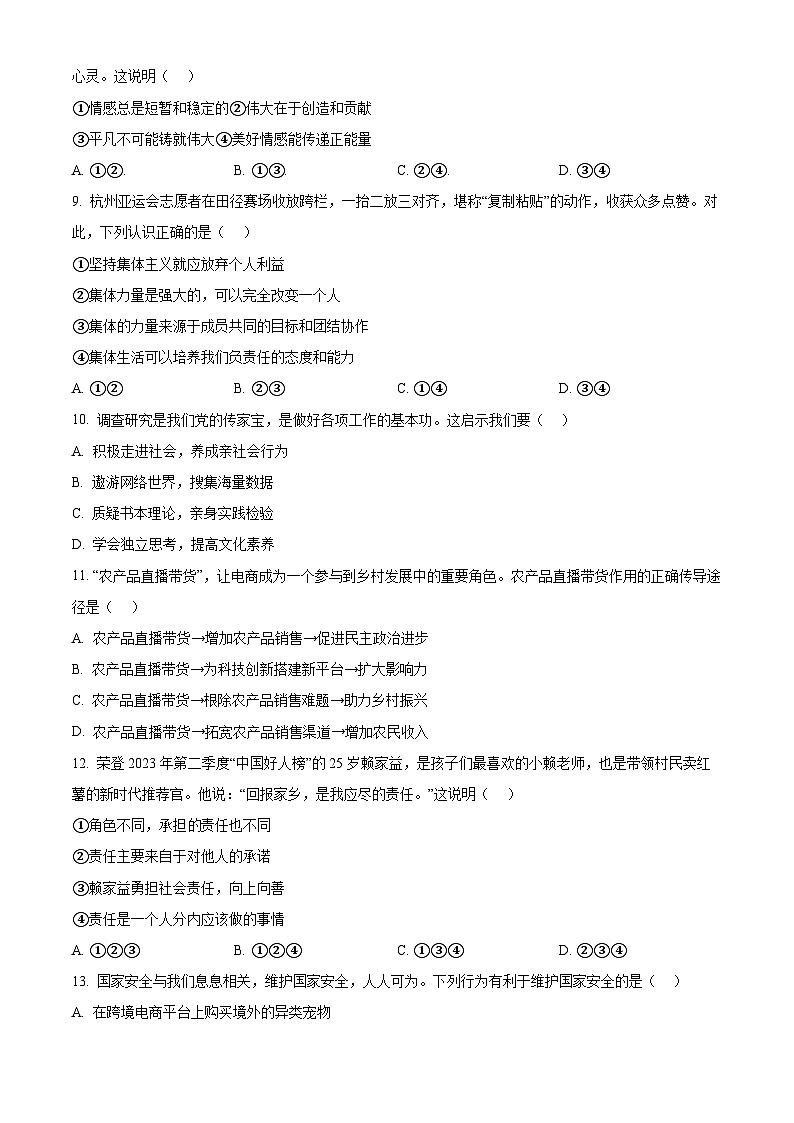 2024年天津市和平区中考二模道德与法治试题(原卷版)第3页