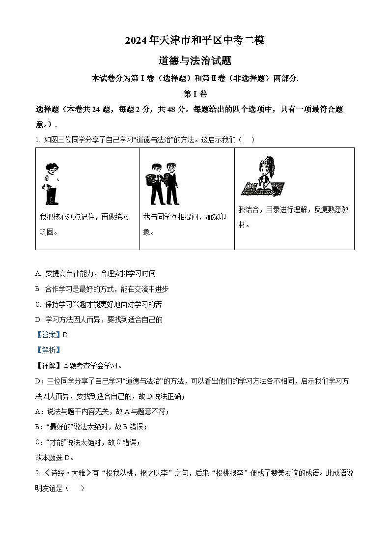 2024年天津市和平区中考二模道德与法治试题(解析版)第1页