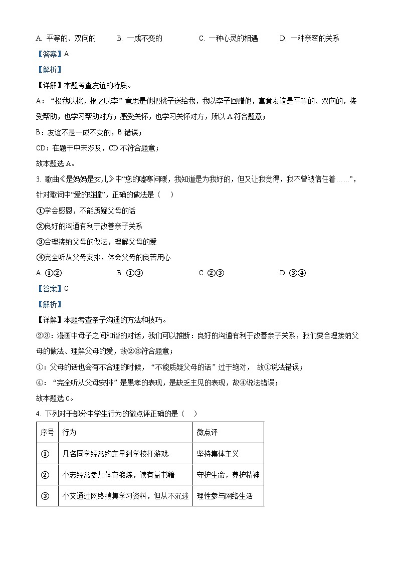 2024年天津市和平区中考二模道德与法治试题(解析版)第2页