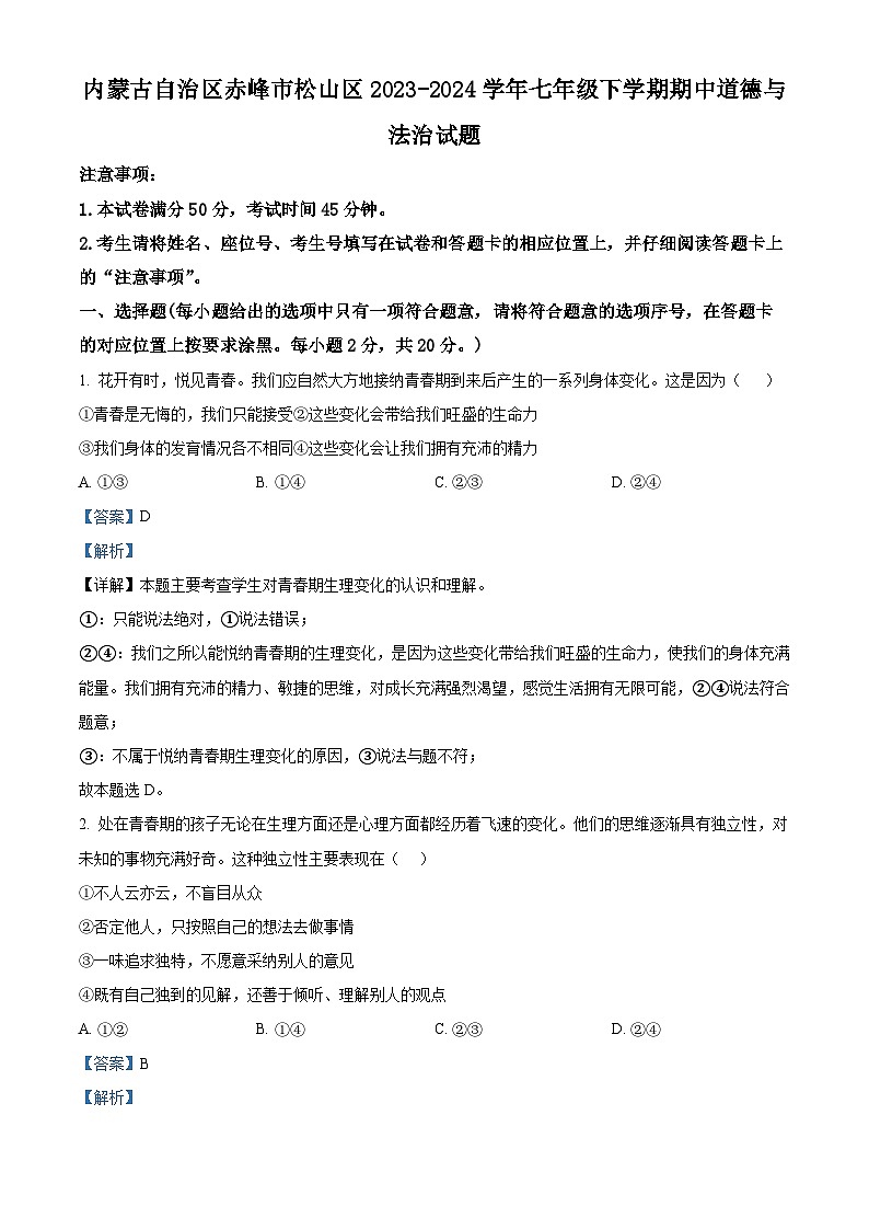 内蒙古自治区赤峰市松山区2023-2024学年七年级下学期期中道德与法治试题(原卷版+解析版)01