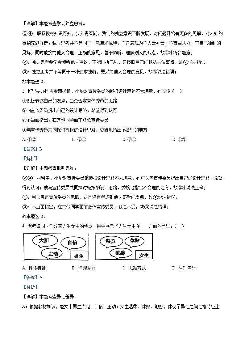 内蒙古自治区赤峰市松山区2023-2024学年七年级下学期期中道德与法治试题(原卷版+解析版)02