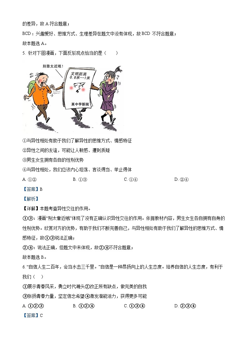 内蒙古自治区赤峰市松山区2023-2024学年七年级下学期期中道德与法治试题(原卷版+解析版)03